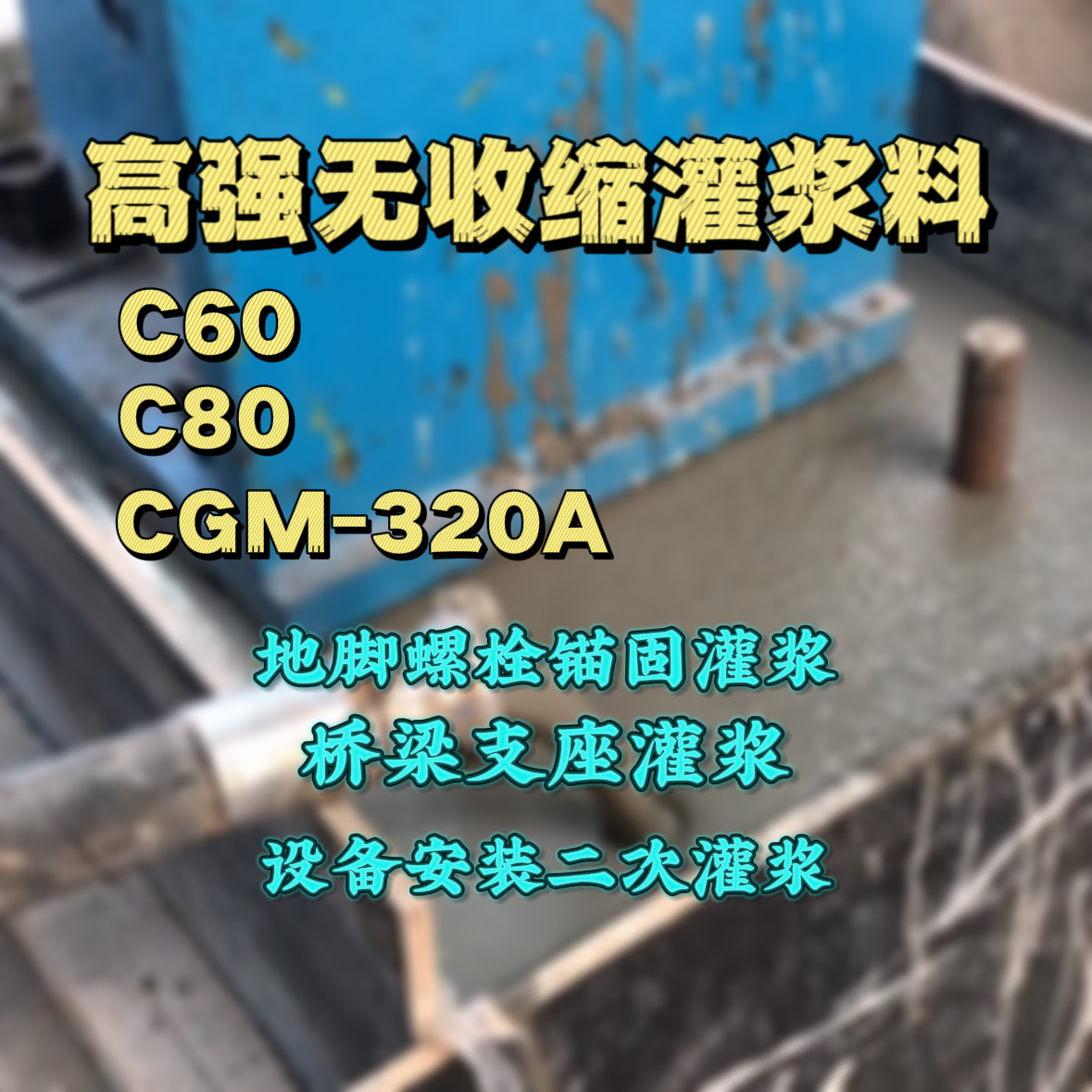 安福灌浆料加水多了、稀了会有什么影响？